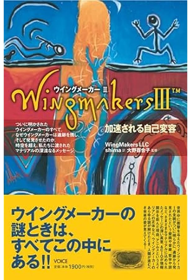 ウイングメーカー (VOICE新書013) | WingMakersLLC, 大野百合子, shima
