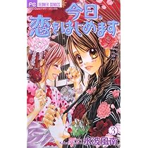 Amazon.co.jp: 今日、恋をはじめます 1 (フラワーコミックス) : 水波