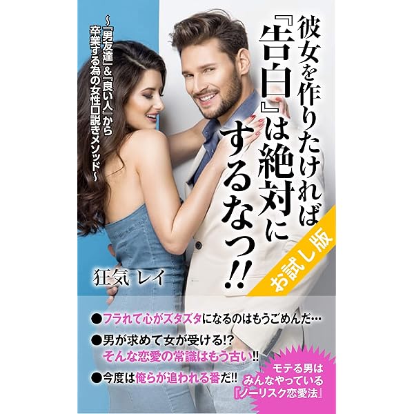 彼女を作りたければ 告白 は絶対にするなっ お試し版 男友達 良い人 から卒業する為の女性口説きメソッド 恋愛 女性心理分析 狂気レイ 恋愛 結婚 離婚 Kindleストア Amazon