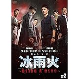 冰雨火(ひょううか)~BEING A HERO~ DVD-BOX2