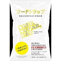 フードトラップ 食品に仕掛けられた至福の罠