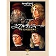 リ・アルティジャーニ :ルネサンス画家職人伝 (とんぼの本)