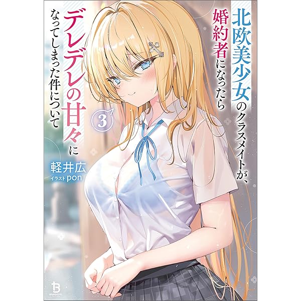 Amazon.co.jp: 北欧美少女のクラスメイトが、婚約者になったらデレデレ