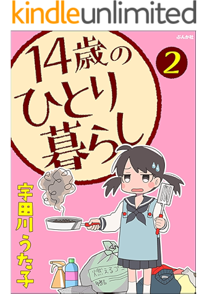 14歳のひとり暮らし 分冊版 第2話 本当にあった笑える話 宇田川うた子 女性マンガ Kindleストア Amazon