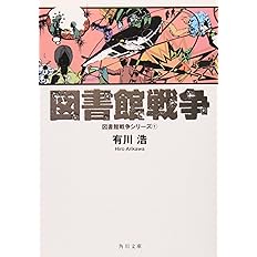 図書館戦争 図書館戦争シリーズ 1 角川文庫 有川 浩 徒花 スクモ 配送料無料