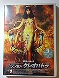 ミッション・クレオパトラ [DVD]