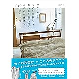hibi hibi　モノを手放して暮らしを整えたら、こころも身体も楽になった