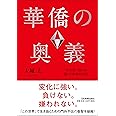 華僑の奥義 一生お金に困らない儲けと成功の法則