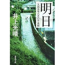 井上光晴第三作品集〈1〉 (1974年) 明日 一九四五年八月八日・長崎(井上光晴) / 古書 彦書房 / 古本