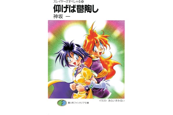 スレイヤーズすぺしゃる13　仰げば鬱陶し (富士見ファンタジア文庫)