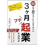 ３ヶ月プチ起業のススメ　90日で脱サラしたい全ての人へ！資金０、人脈０で人生資産を築く法: OL、サラリーマン子育てママ必見