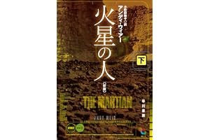火星の人〔新版〕 下 (ハヤカワ文庫SF)