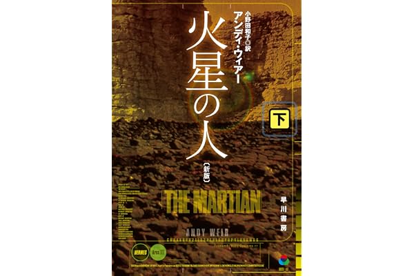 火星の人〔新版〕 下 (ハヤカワ文庫SF)
