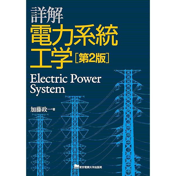 詳解 電力系統工学 | 加藤 政一 |本 | 通販 | Amazon