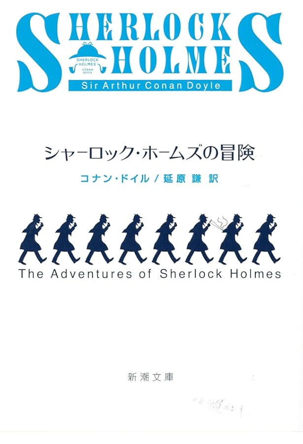 Amazon.co.jp: 詳注版 シャーロック・ホームズ全集 全10巻別巻1セット