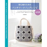 キルト作家のパッチワークバッグ (レディブティックシリーズno.8120