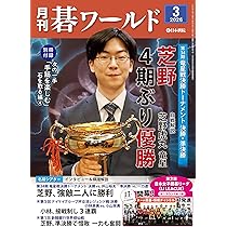Amazon.co.jp: 月刊碁ワールド (2026年3月号) : 本