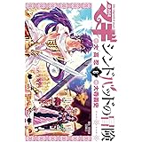 マギ シンドバッドの冒険（８） (裏少年サンデーコミックス)