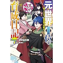 Amazon.co.jp: 元・世界1位のサブキャラ育成日記 7 ~廃プレイヤー、異