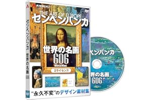 あつまるカンパニー ｜ センペンバンカ 世界の名画606 ｜ 商用利用可能 デジタル 素材集 高画質