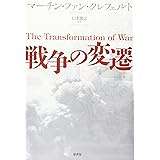 戦争の変遷