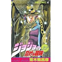 ジョジョの奇妙な冒険 19 (ジャンプコミックス) | 荒木 飛呂彦 |本