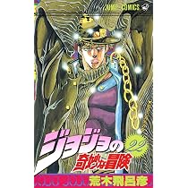 ジョジョの奇妙な冒険 23 (ジャンプコミックス) | 荒木 飛呂彦 |本