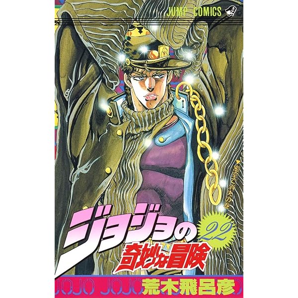 ジョジョの奇妙な冒険 23 (ジャンプコミックス) | 荒木 飛呂彦 |本