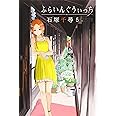 ふらいんぐうぃっち(5) (講談社コミックス)