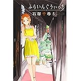ふらいんぐうぃっち(5) (講談社コミックス)