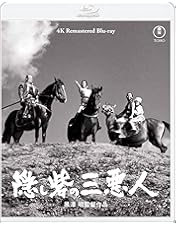 Amazon.co.jp: 隠し砦の三悪人 THE LAST PRINCESS スペシャル