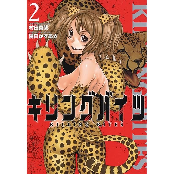 【未使用に近い】キリングバイツ 1～2 キリングバイツ（1） (ヒーローズコミックス) | 村田真哉, 隅田