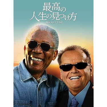 最高の人生の見つけ方　USオリジナル映画ポスター Amazon.co.jp: 最高の人生の見つけ方(吹替版)を観る | Prime Video
