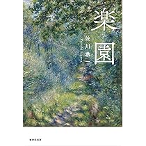 楽園 | 佐川恭一 |本 | 通販 | Amazon