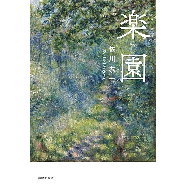 楽園 | 佐川恭一 |本 | 通販 | Amazon