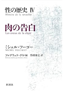 性の歴史 1 知への意志 | ミシェル・フーコー, 渡辺 守章, Michel
