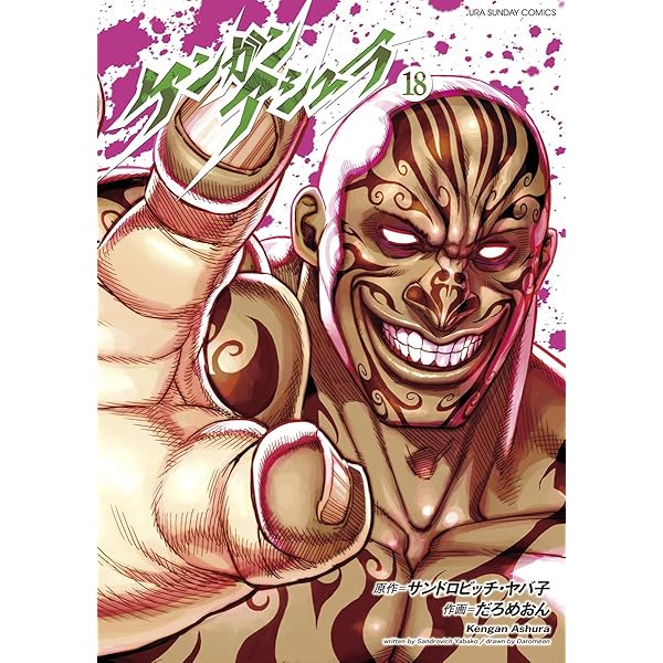 ケンガンアシュラ １８ 裏少年サンデーコミックス サンドロビッチ ヤバ子 だろめおん 少年マンガ Kindleストア Amazon