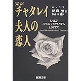 完訳チャタレイ夫人の恋人 (新潮文庫)