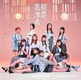初恋、花冷え/悠々閑々 gonna be alright!! 通常盤A - アンジュルム (特典なし)