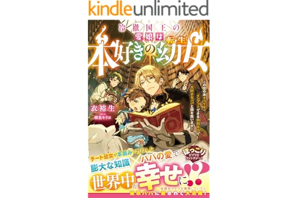 冷徹国王の愛娘は本好きの転生幼女～この世の本すべてをインプットできる特別な力で大好きなパパと国を救います！～【電子限定SS付き】 (ベリーズファンタジー)