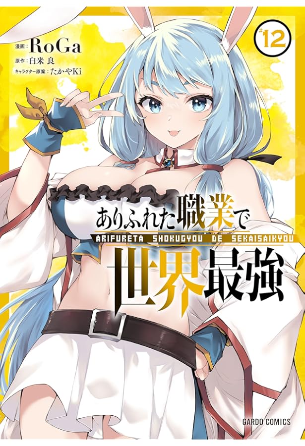 Amazon.co.jp: ありふれた職業で世界最強 10 (ガルドコミックス