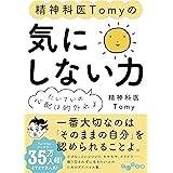 精神科医Tomyの気にしない力～たいていの心配は的外れよ (だいわ文庫 461-1-B)