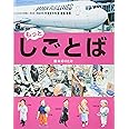 もっと・しごとば (しごとばシリーズ 5)