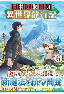 素材採取家の異世界旅行記 (8) (アルファポリスCOMICS) | ともぞ, 木