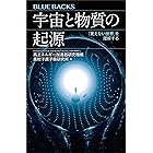 宇宙と物質の起源　「見えない世界」を理解する (ブルーバックス)