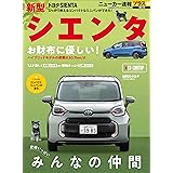 ニューカー速報プラス 第83弾 トヨタ シエンタ (CARTOP MOOK)