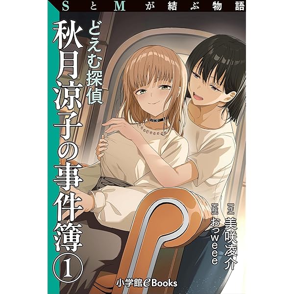 Amazon.co.jp: SとMが結ぶ物語「SM小説家美咲凌介の名著・名作