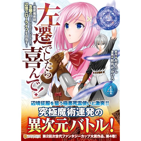左遷でしたら喜んで!: ~首席魔術師、念願の辺境スローライフを目指す