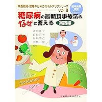 Amazon.co.jp: 糖尿病食事療法 パーフェクト指導BOOK: 患者に楽しく