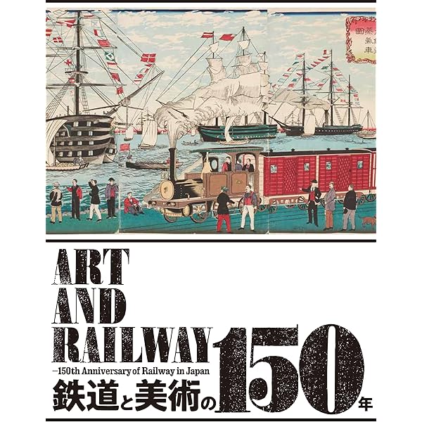 日本鉄道150年史 年表[国鉄・JR] | 三宅 俊彦 |本 | 通販 | Amazon